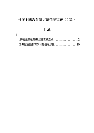 开展主题教育研讨班情况综述（2篇）