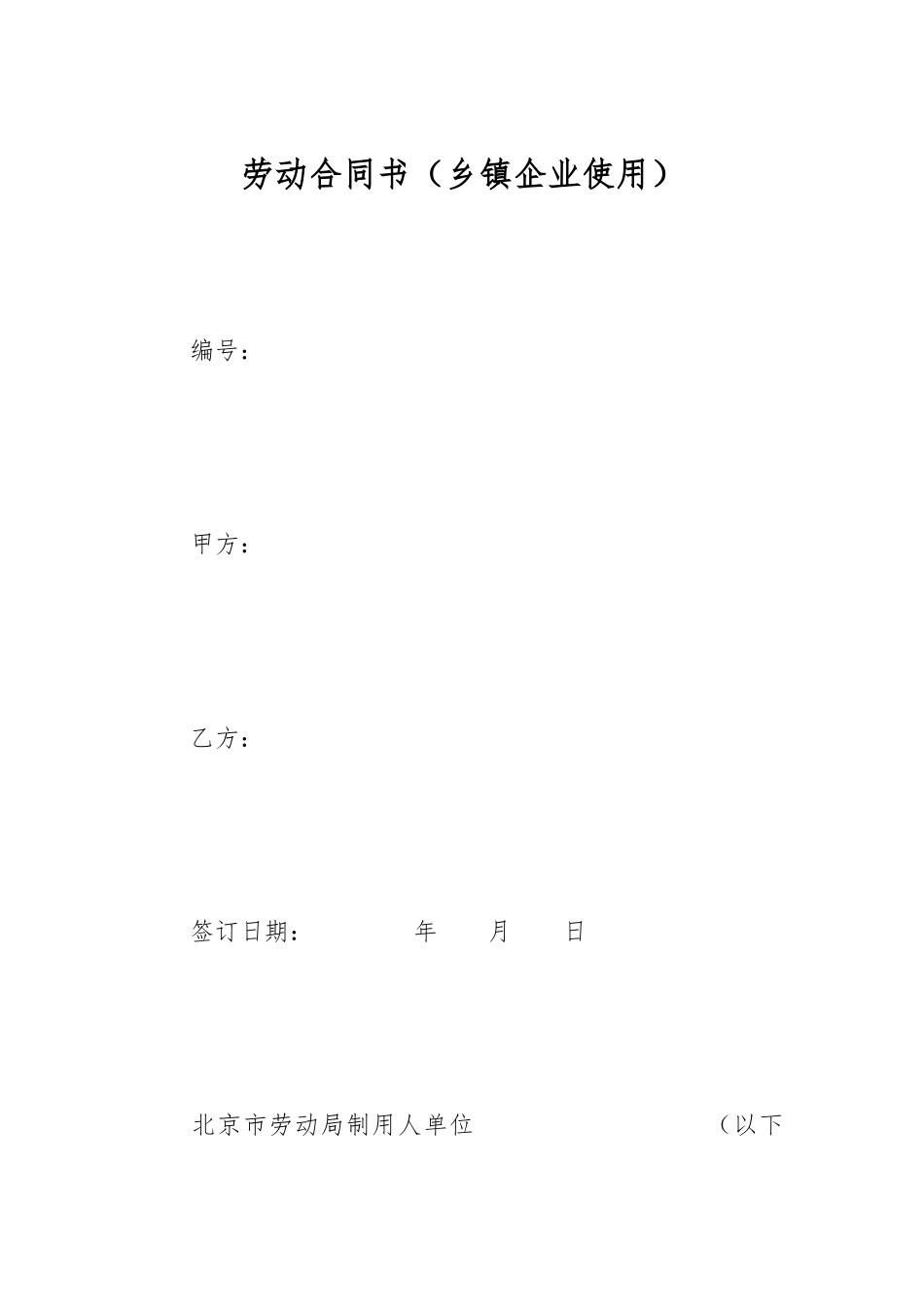 劳动合同书（乡镇企业使用）_第1页