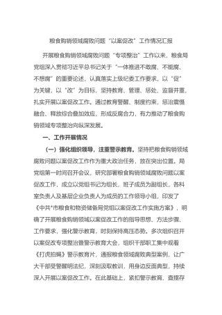 粮食购销领域腐败问题“以案促改”工作情况汇报总结