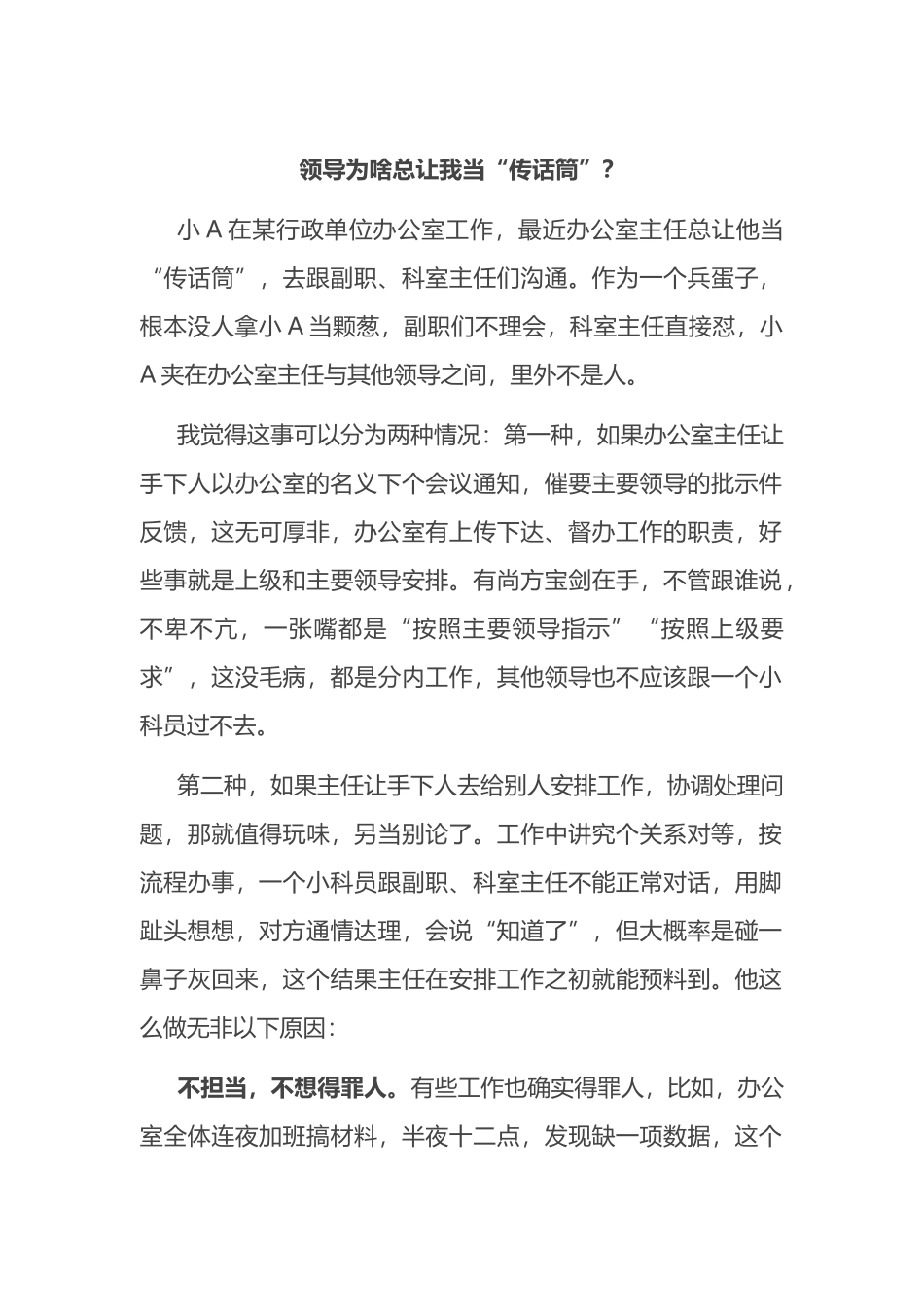 领导为啥总让我当“传话筒”？_第1页