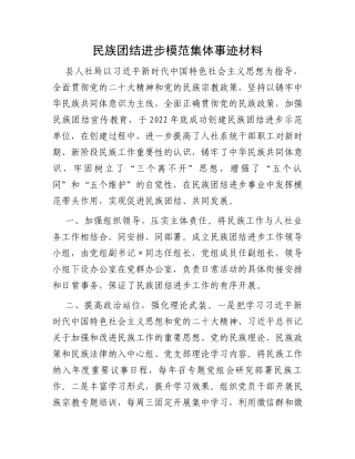 民族团结进步模范集体事迹材料