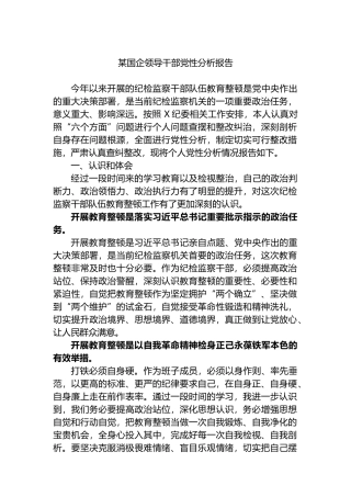 某国企领导干部党性分析报告