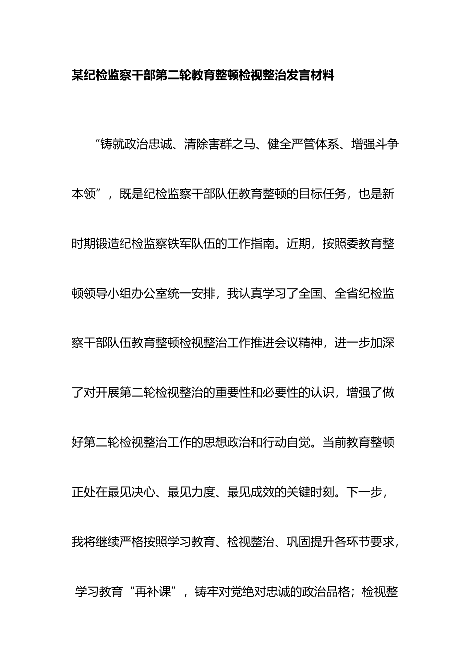 某纪检监察干部第二轮教育整顿检视整治发言材料_第1页