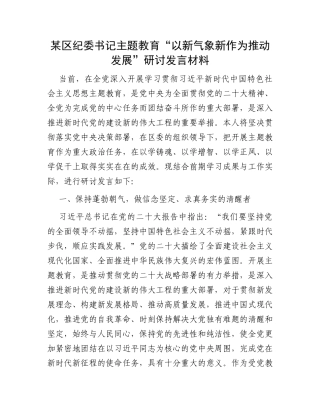 某区纪委书记主题教育“以新气象新作为推动发展”研讨发言材料