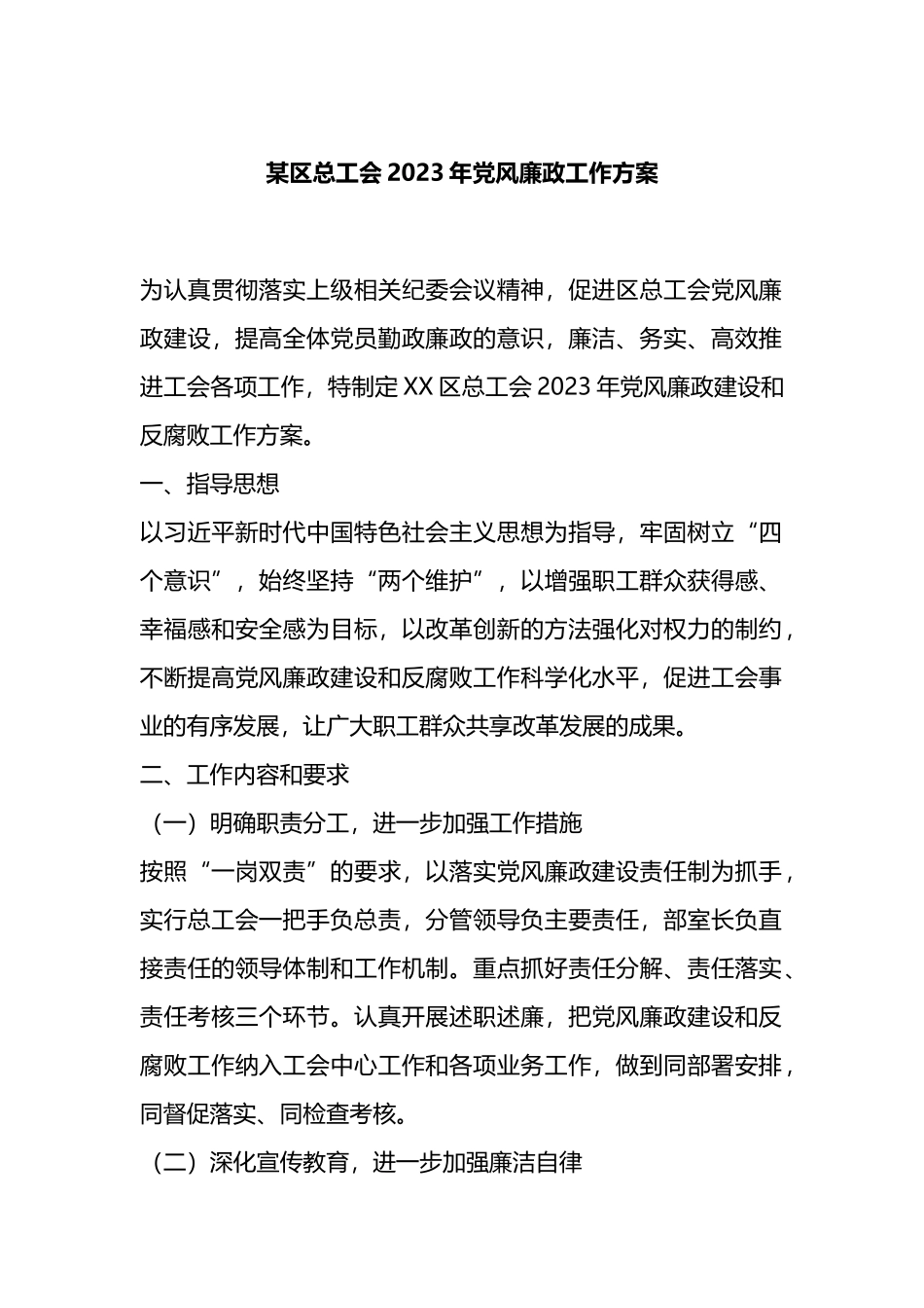 某区总工会2023年党风廉政工作方案_第1页