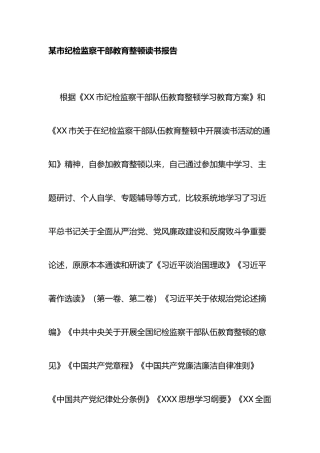 某市纪检监察干部教育整顿读书报告
