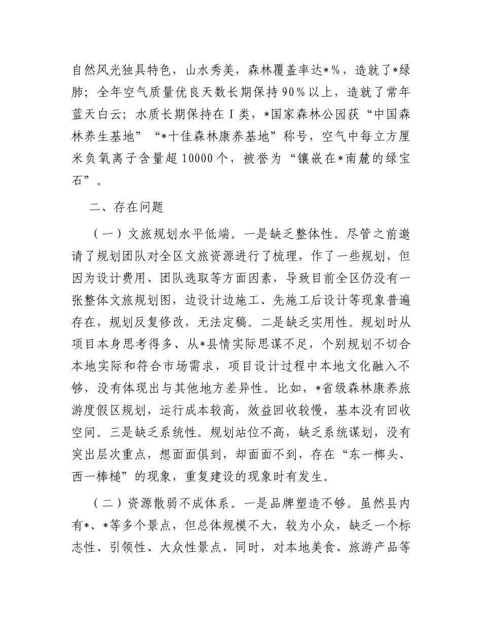 某县全域旅游发展情况调研报告_第2页