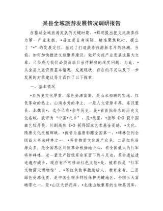 某县全域旅游发展情况调研报告