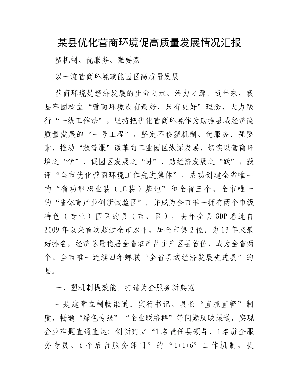 某县优化营商环境促高质量发展情况汇报_第1页