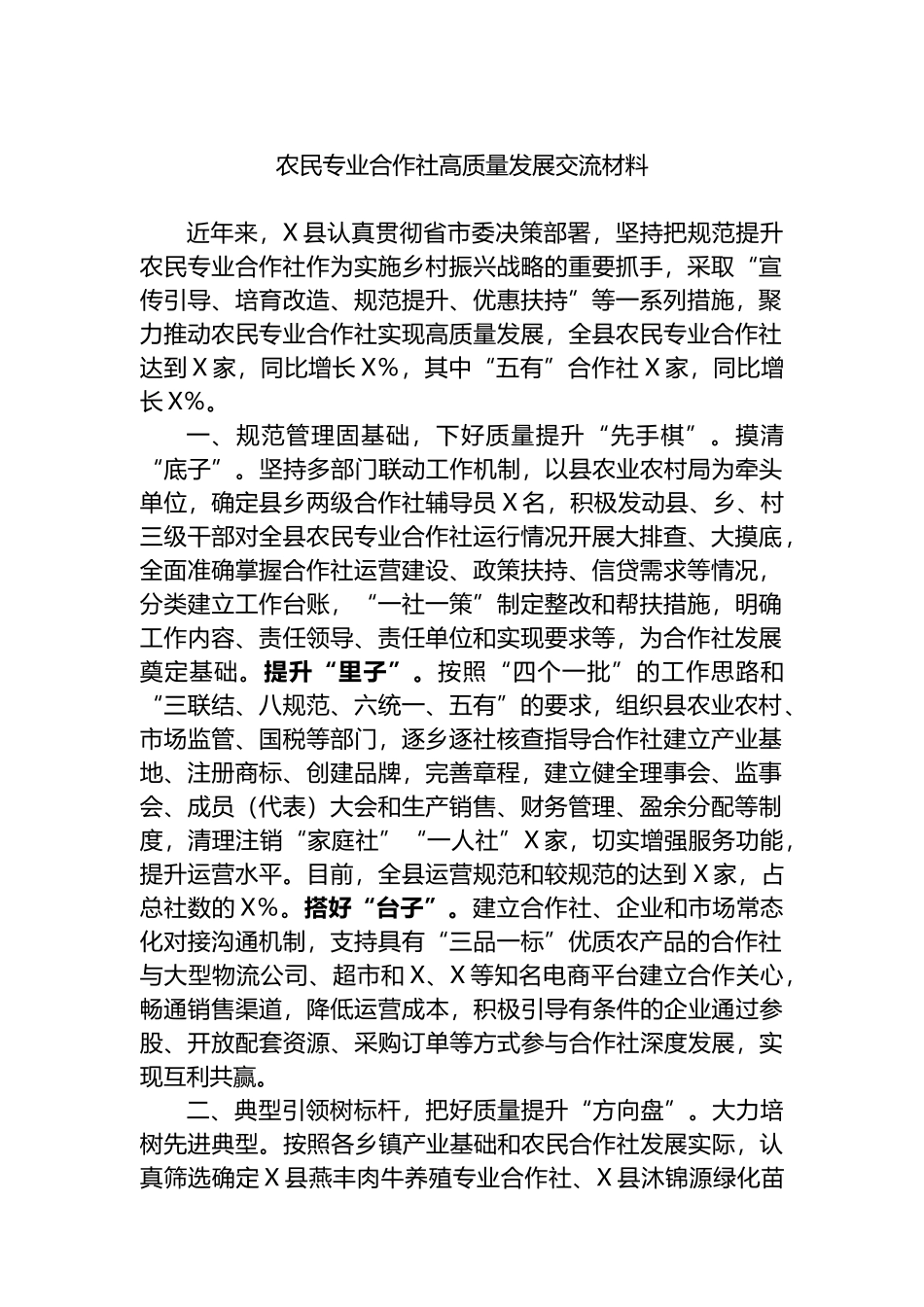 农民专业合作社高质量发展交流材料_第1页