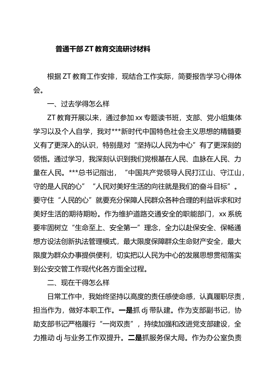 普通干部主题教育交流研讨材料_第1页
