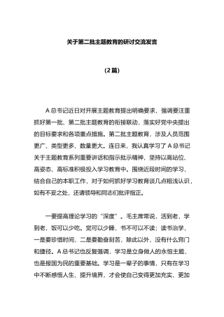 （2篇）第二批主题教育的研讨交流发言