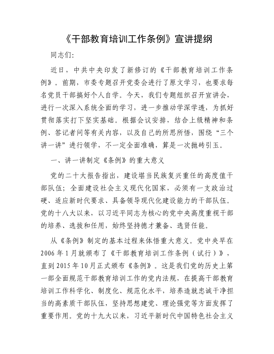 《干部教育培训工作条例》宣讲提纲_第1页