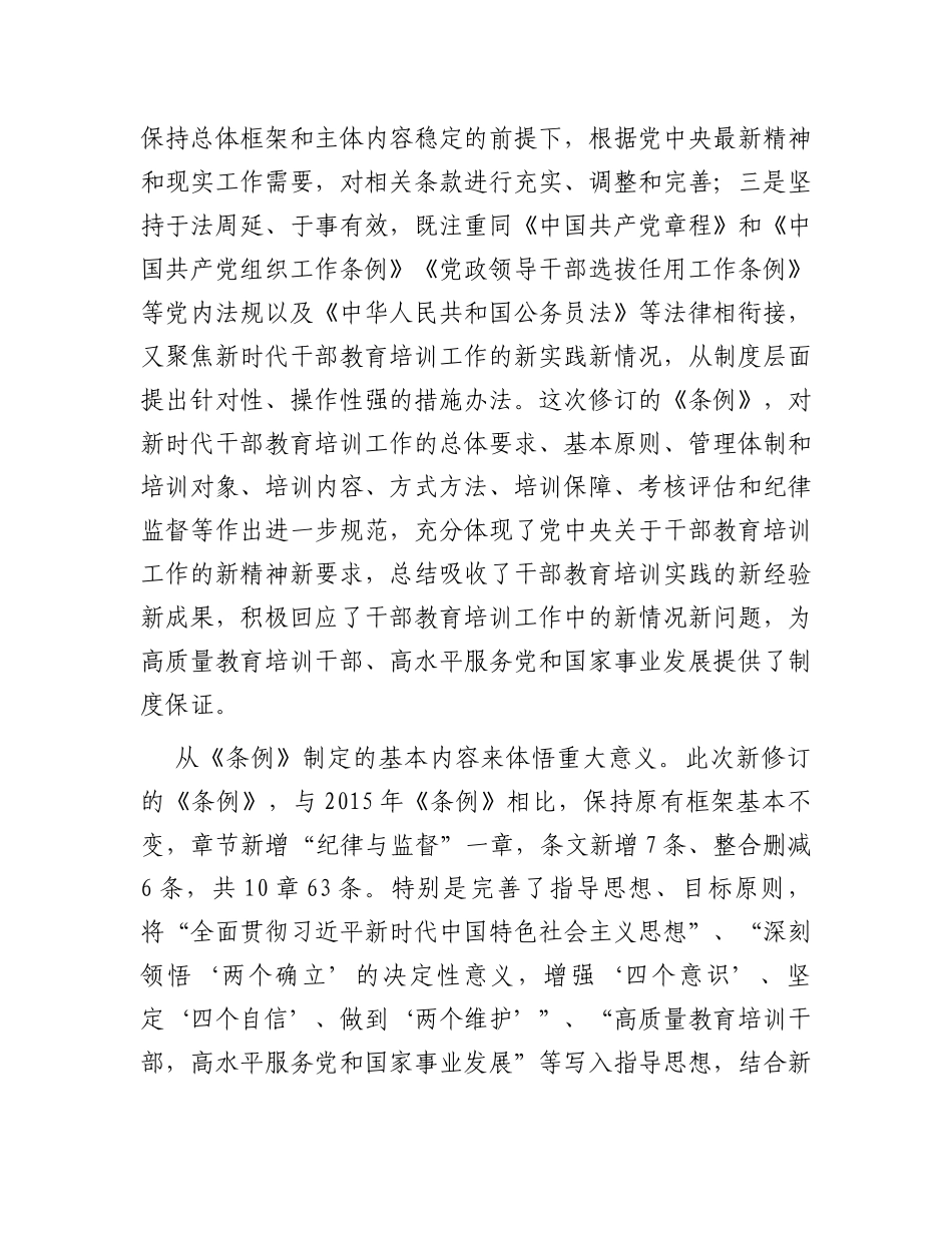 《干部教育培训工作条例》宣讲提纲_第3页