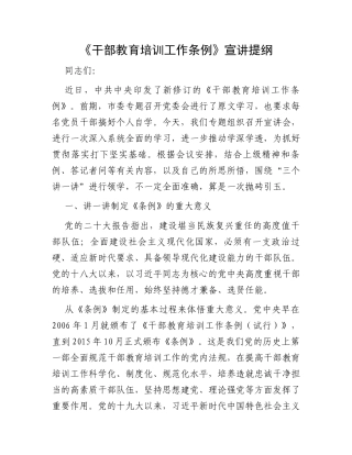 《干部教育培训工作条例》宣讲提纲