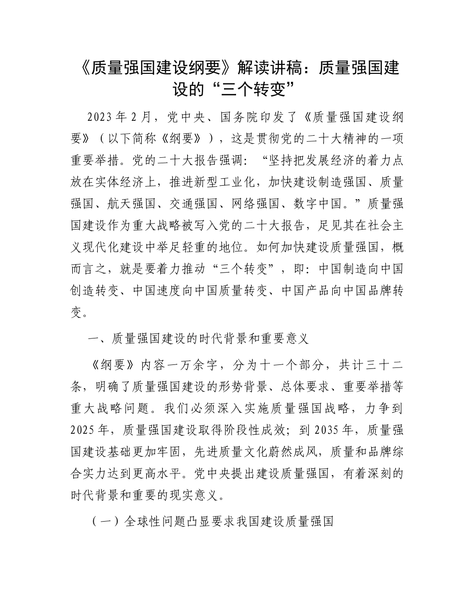 《质量强国建设纲要》解读讲稿：质量强国建设的“三个转变”_第1页