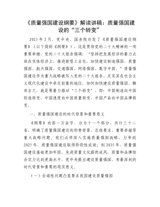 《质量强国建设纲要》解读讲稿：质量强国建设的“三个转变”