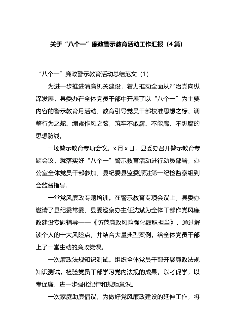 （4篇）关于“八个一”廉政警示教育活动工作汇报_第1页