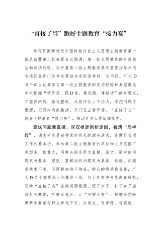 “直接了当”跑好主题教育“接力赛”