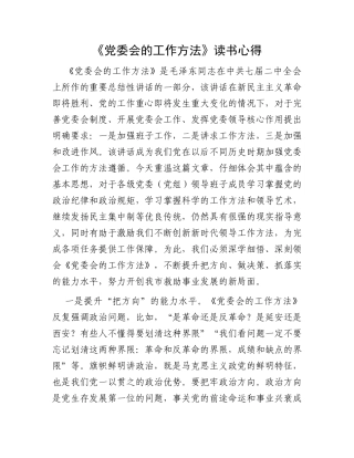 《党委会的工作方法》读书心得