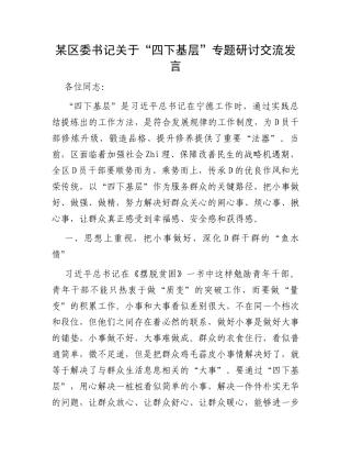 某区委书记关于“四下基层”专题研讨交流发言