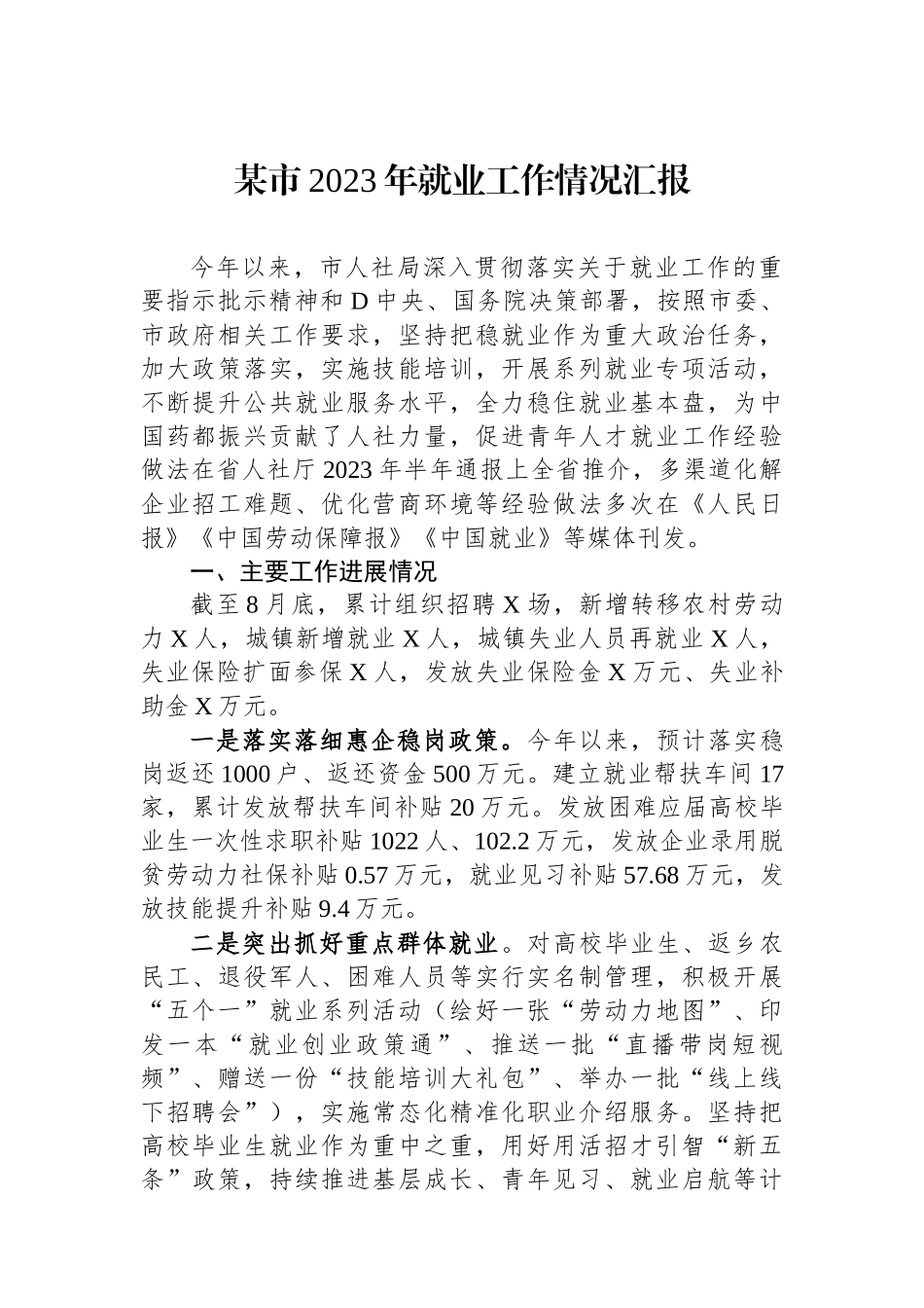 某市2023年就业工作情况汇报_第1页