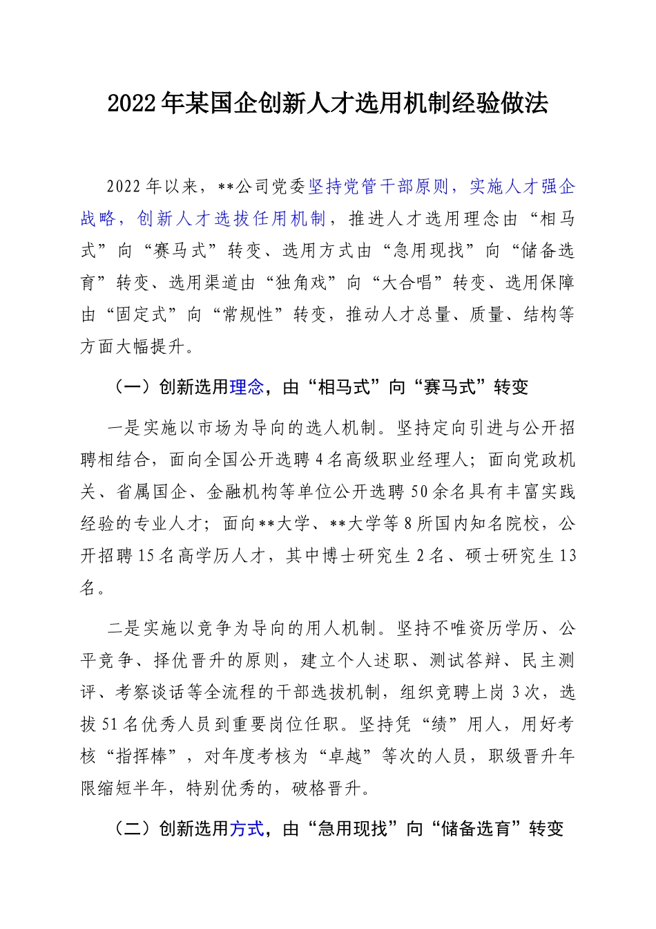 1.1 国企：2022年国企公司创新人才选用机制经验做法_第1页