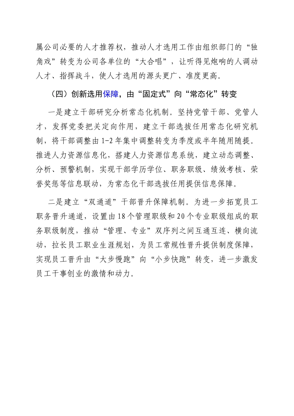 1.1 国企：2022年国企公司创新人才选用机制经验做法_第3页