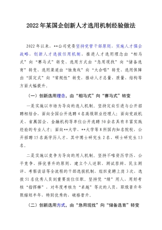 1.1 国企：2022年国企公司创新人才选用机制经验做法