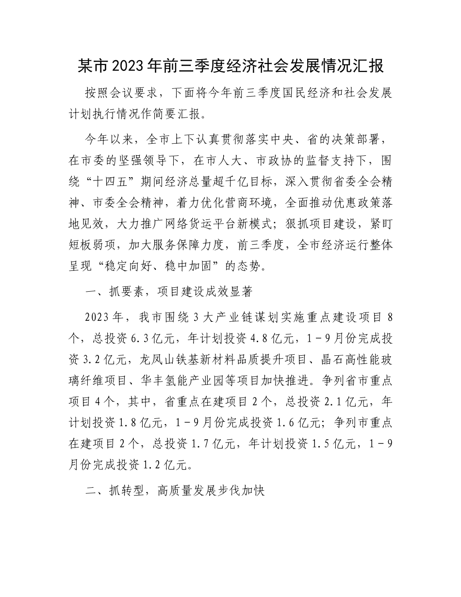 某市2023年前三季度经济社会发展情况汇报_第1页