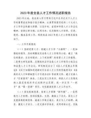2023年度全县人才工作情况述职报告