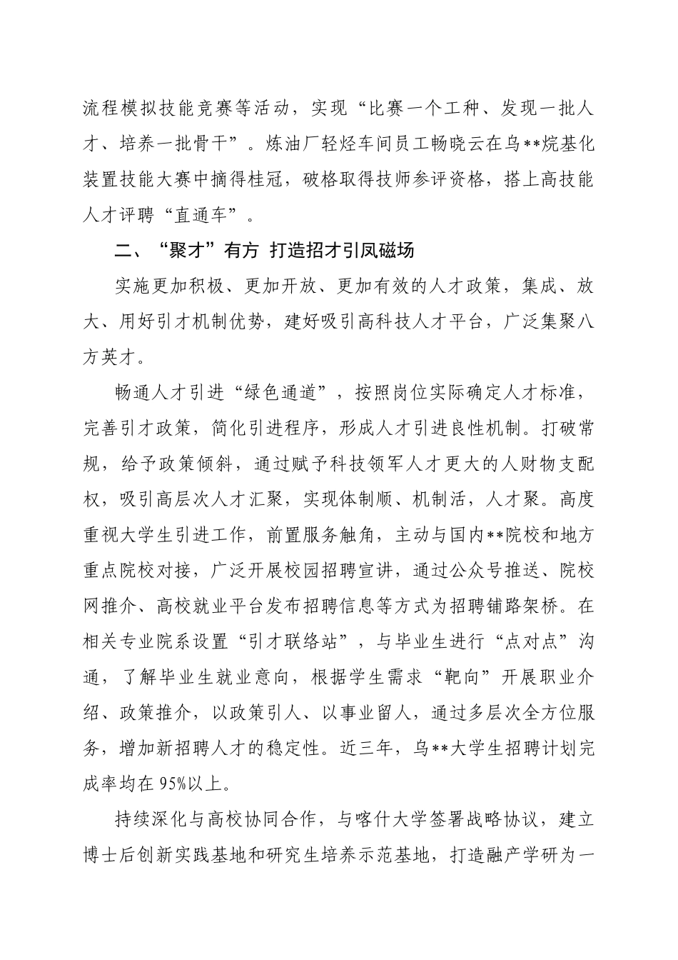 1.2 国企：创新自主培养打造特色人才工作机制经验材料_第2页