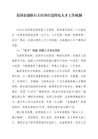 1.2 国企：创新自主培养打造特色人才工作机制经验材料