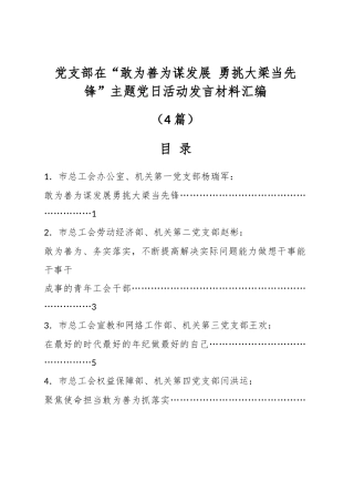 （4篇）党支部在“敢为善为谋发展 勇挑大梁当先锋”主题党日活动发言材料汇编