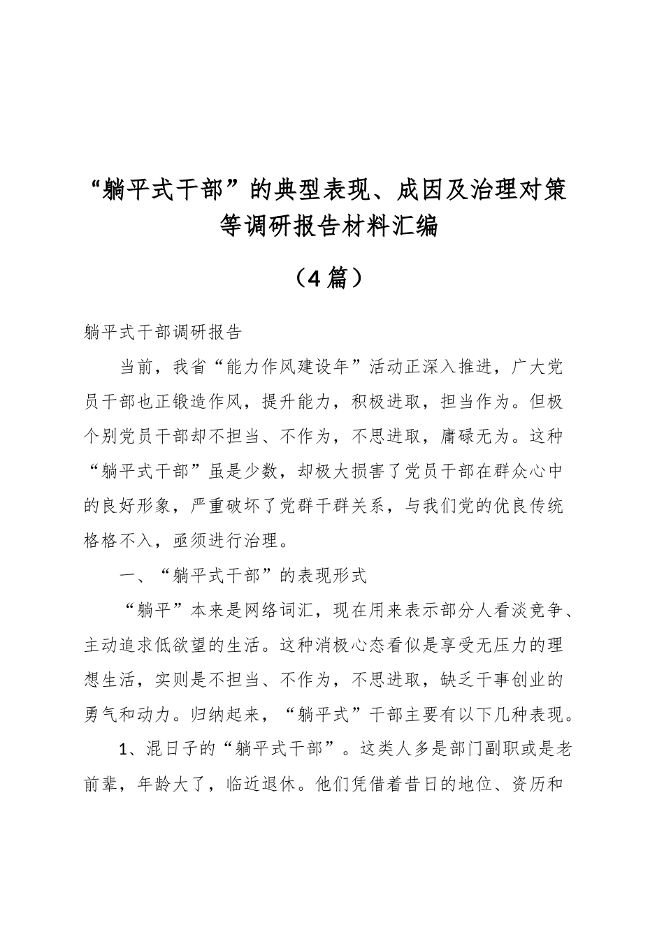 （4篇）关于“躺平式干部”的典型表现、成因及治理对策等调研报告材料汇编_第1页