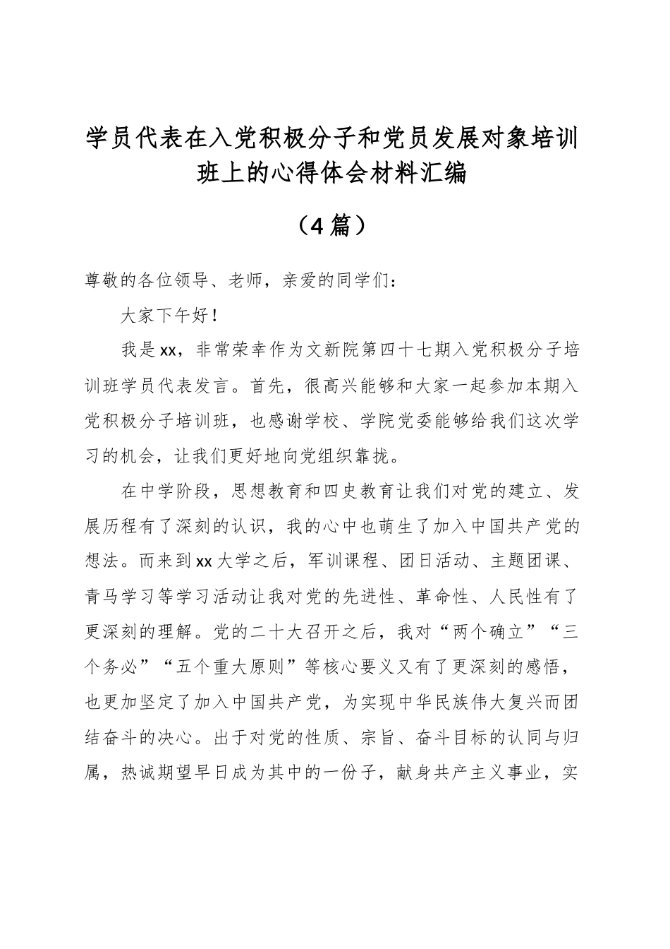 （4篇）学员代表在入党积极分子和党员发展对象培训班上的心得体会材料汇编_第1页