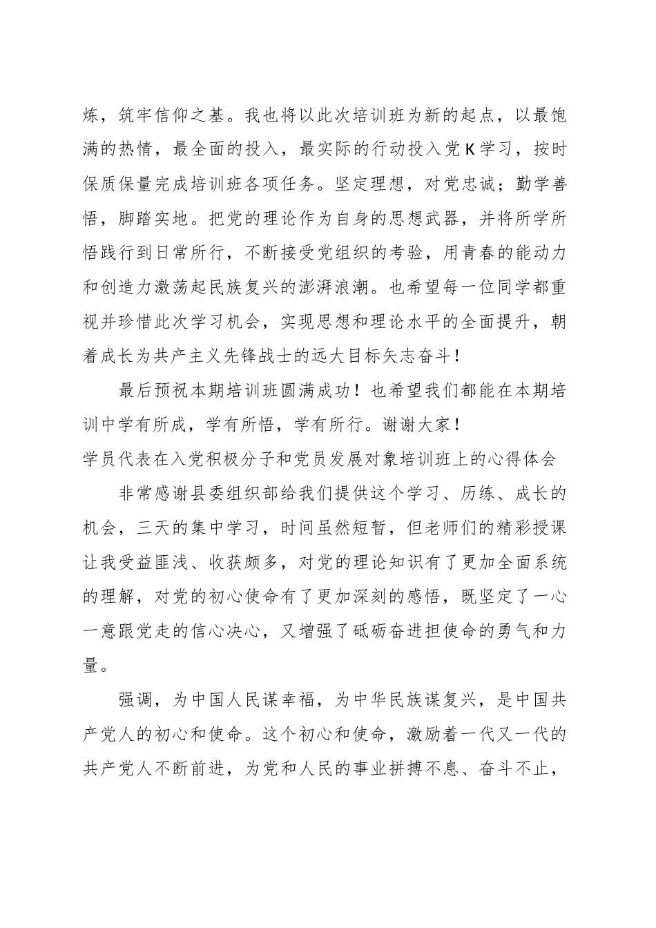 （4篇）学员代表在入党积极分子和党员发展对象培训班上的心得体会材料汇编_第3页
