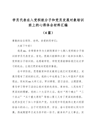 （4篇）学员代表在入党积极分子和党员发展对象培训班上的心得体会材料汇编