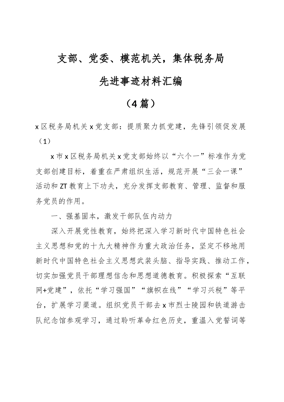 （4篇）支部、党委、模范机关，集体税务局先进事迹材料汇编_第1页