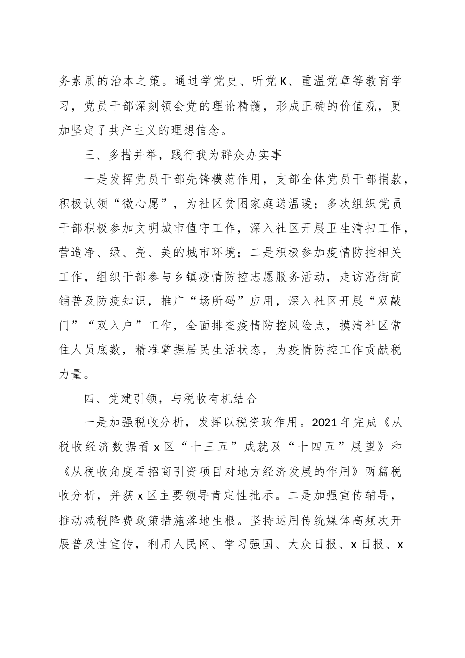 （4篇）支部、党委、模范机关，集体税务局先进事迹材料汇编_第3页