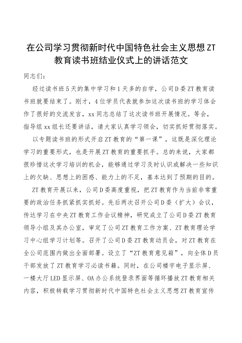 2023年主题教育读书班结业仪式讲话集团企业_第1页