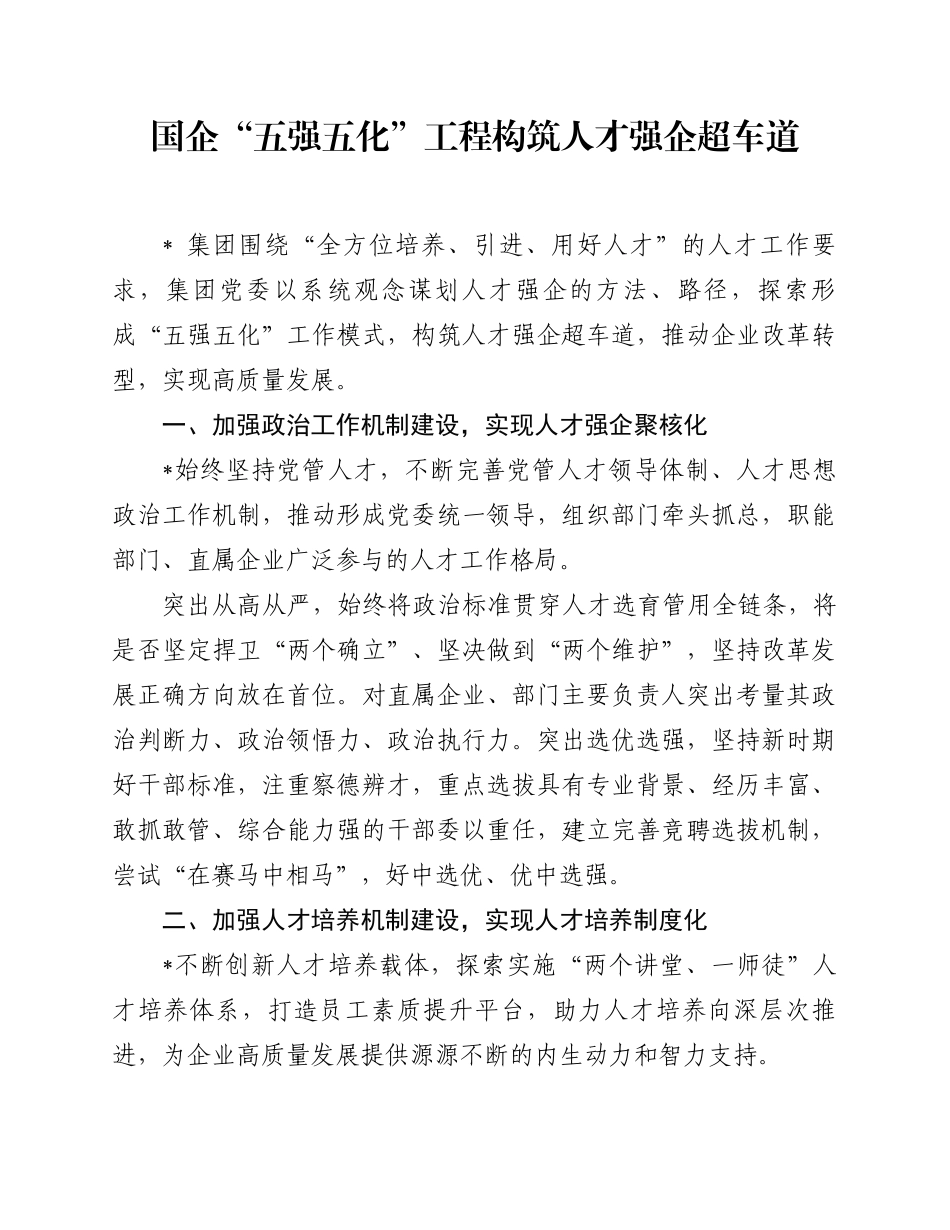 1.3 国企：“五强五化”工程构筑人才强企超车道_第1页