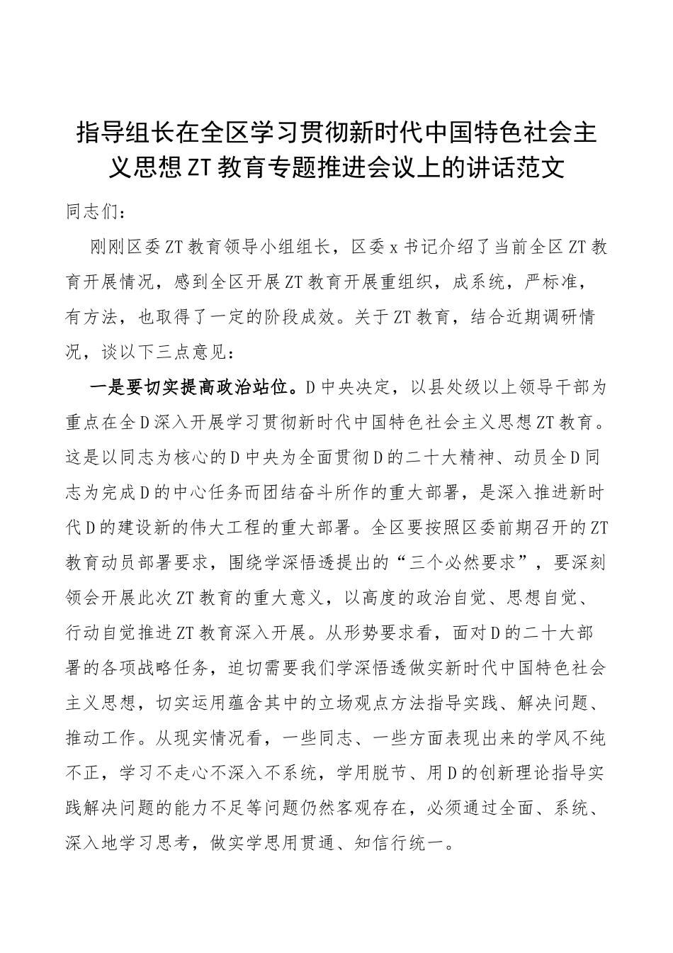 2023年主题教育推进会议上的讲话_第1页