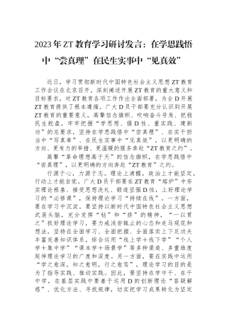 2023年主题教育学习研讨发言：在学思践悟中“尝真理”在民生实事中“见真效”