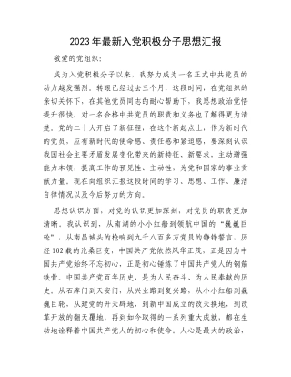 2023年最新入党积极分子思想汇报