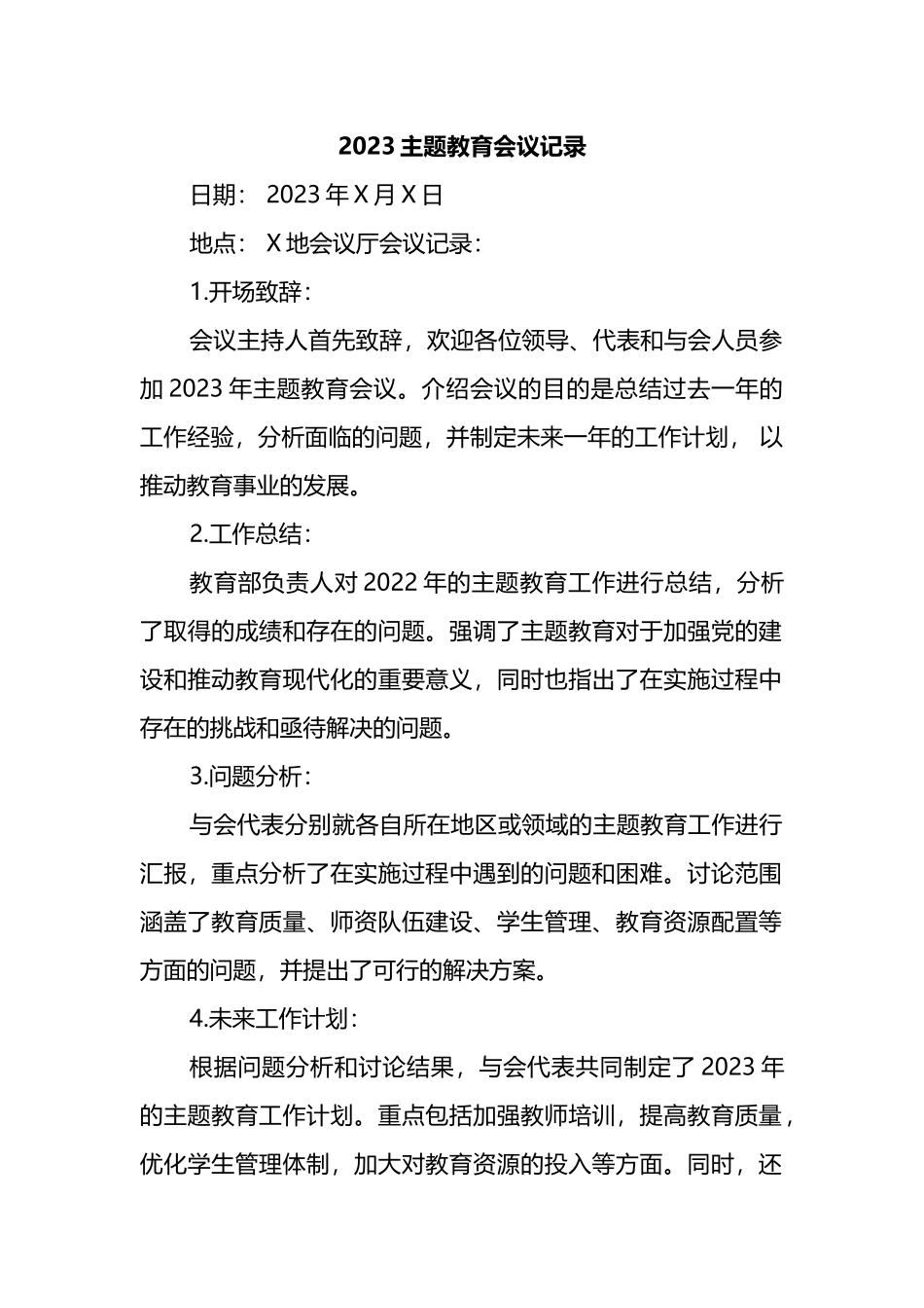 2023主题教育会议记录_第1页