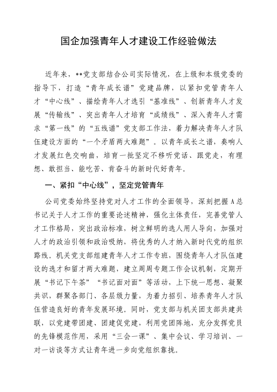 1.4 国企：加强青年人才建设工作经验做法总结_第1页