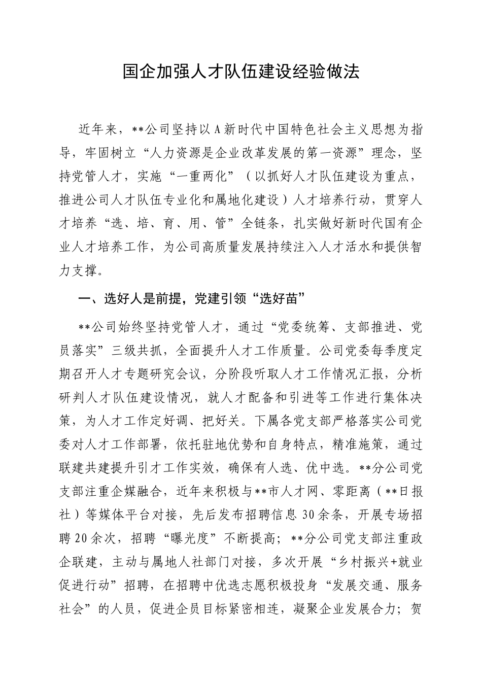 1.5 国企：加强人才队伍建设经验做法总结_第1页