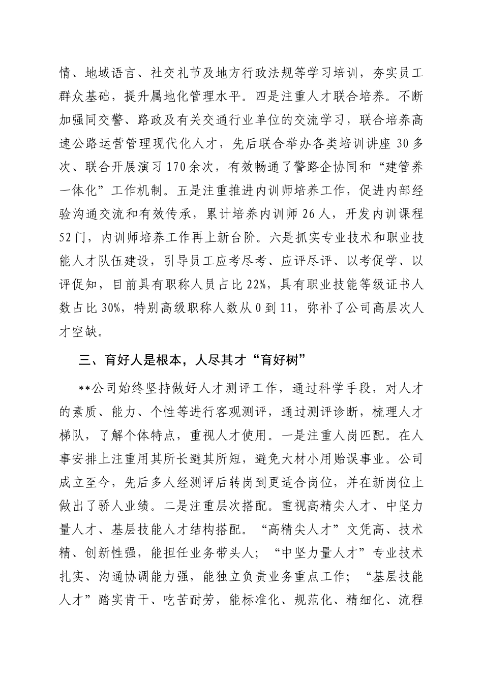 1.5 国企：加强人才队伍建设经验做法总结_第3页
