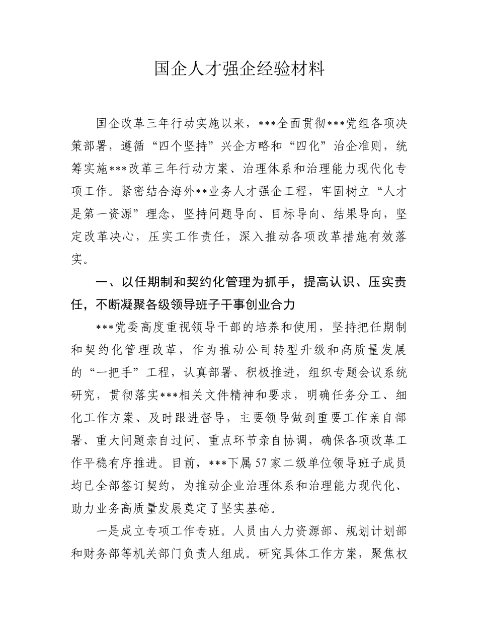 1.6 国企：国企人才强企经验材料_第1页